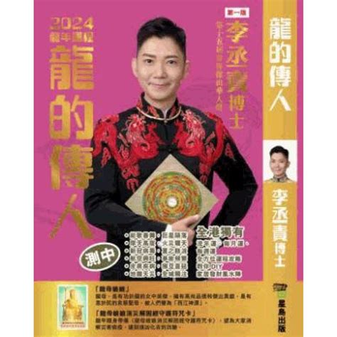 李丞責 2024|李丞責博士 龍的傳人2024龍年運程